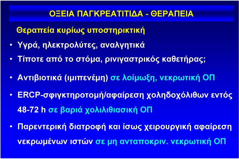 ΟΠ ERCP-σφιγκτηροτοµή/αφαίρεση χοληδοχόλιθων εντός 48-72 h σε βαριά χολιλιθιασική ΟΠ