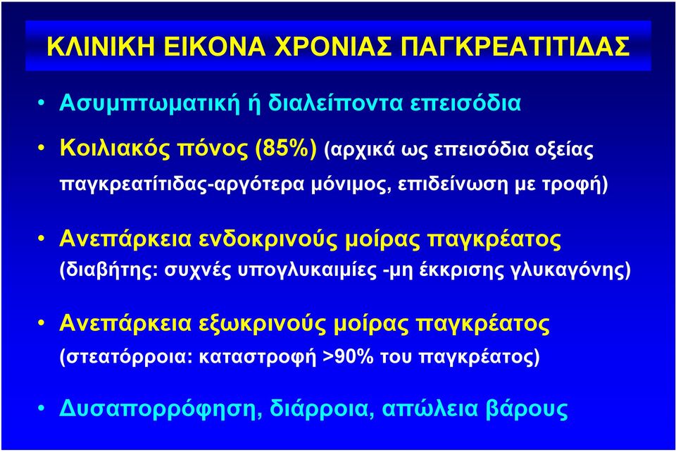 ενδοκρινούς µοίρας παγκρέατος (διαβήτης: συχνές υπογλυκαιµίες -µη έκκρισης γλυκαγόνης) Ανεπάρκεια