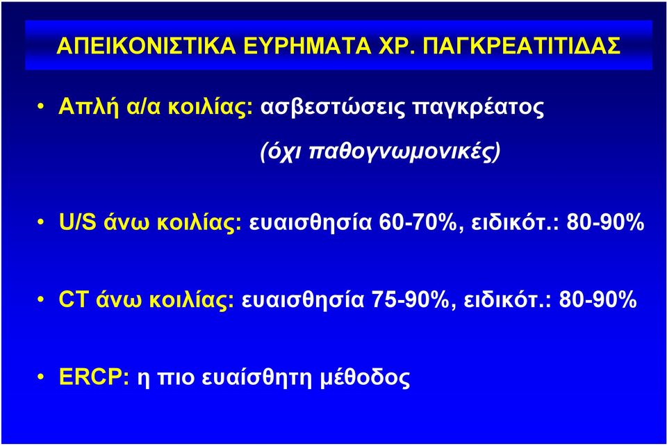 (όχι παθογνωµονικές) U/S άνω κοιλίας: ευαισθησία 60-70%,