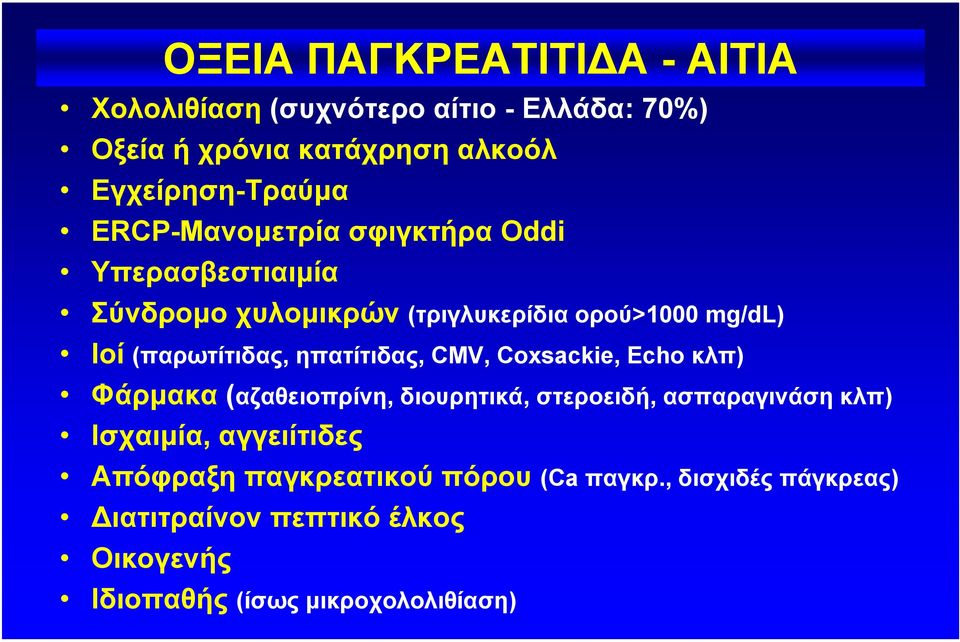 ηπατίτιδας, CMV, Coxsackie, Echo κλπ) Φάρµακα (αζαθειοπρίνη, διουρητικά, στεροειδή, ασπαραγινάση κλπ) Ισχαιµία,