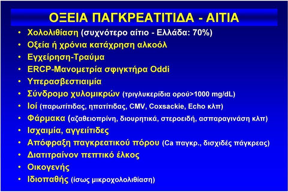 ηπατίτιδας, CMV, Coxsackie, Echo κλπ) Φάρµακα (αζαθειοπρίνη, διουρητικά, στεροειδή, ασπαραγινάση κλπ) Ισχαιµία,
