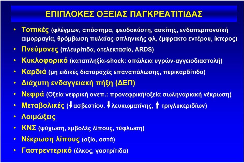 περικαρδίτιδα) ιάχυτη ενδαγγειακή πήξη ( ΕΠ) Νεφρά (Οξεία νεφρική ανεπ.