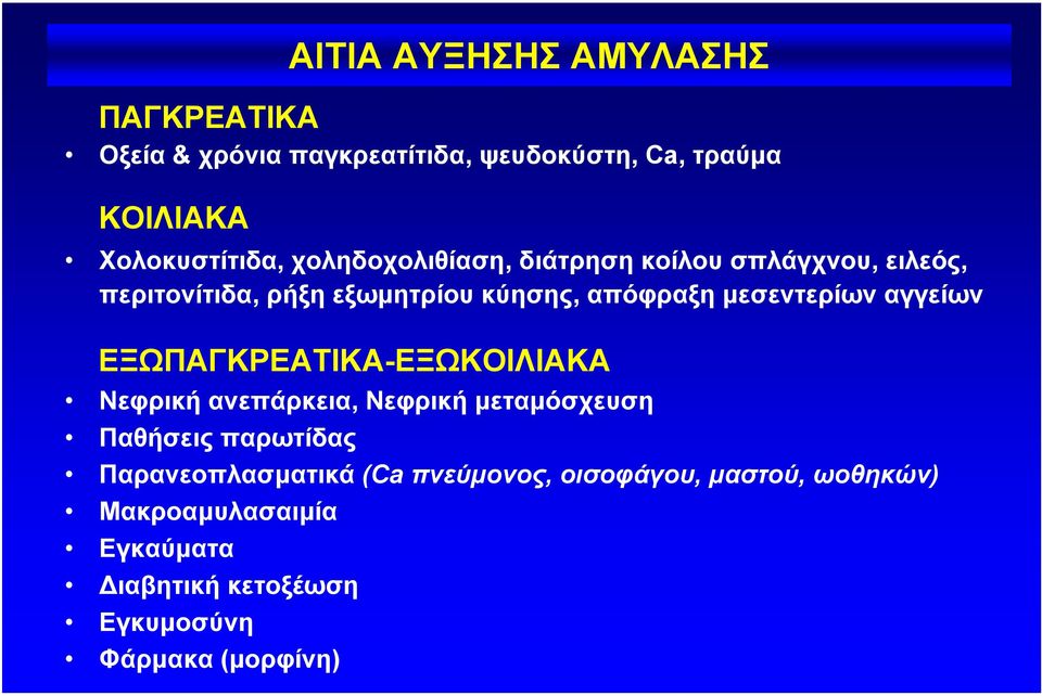 αγγείων ΕΞΩΠΑΓΚΡΕΑΤΙΚΑ-ΕΞΩΚΟΙΛΙΑΚΑ Νεφρική ανεπάρκεια, Νεφρική µεταµόσχευση Παθήσεις παρωτίδας Παρανεοπλασµατικά