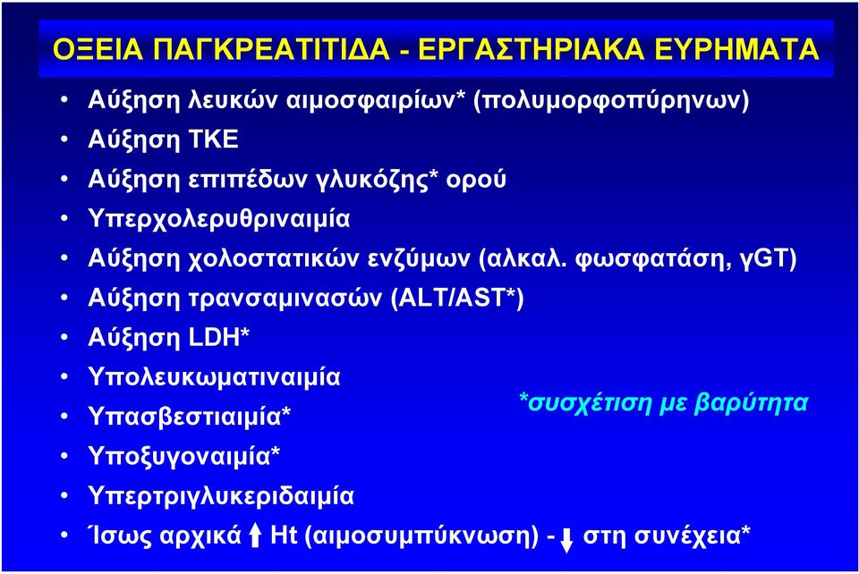 φωσφατάση, γgt) Αύξηση τρανσαµινασών (ALT/AST*) Αύξηση LDH* Υπολευκωµατιναιµία Υπασβεστιαιµία*