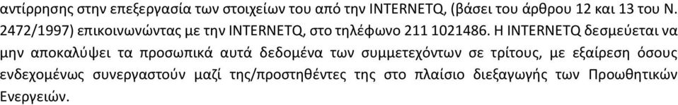 Η INTERNETQ δεσμεύεται να μην αποκαλύψει τα προσωπικά αυτά δεδομένα των συμμετεχόντων σε