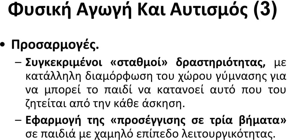 χώρου γύμνασης για να μπορεί το παιδί να κατανοεί αυτό που του ζητείται