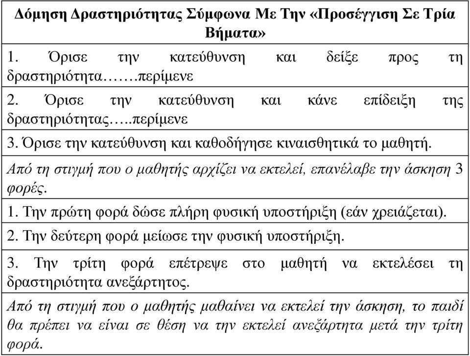 Από τη στιγμή που ο μαθητής αρχίζει να εκτελεί, επανέλαβε την άσκηση 3 φορές. 1. Την πρώτη φορά δώσε πλήρη φυσική υποστήριξη (εάν χρειάζεται). 2.