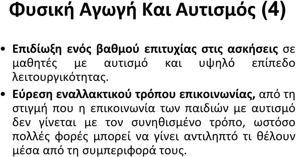 Εύρεση εναλλακτικού τρόπου επικοινωνίας, από τη στιγμή που η επικοινωνία των παιδιών με