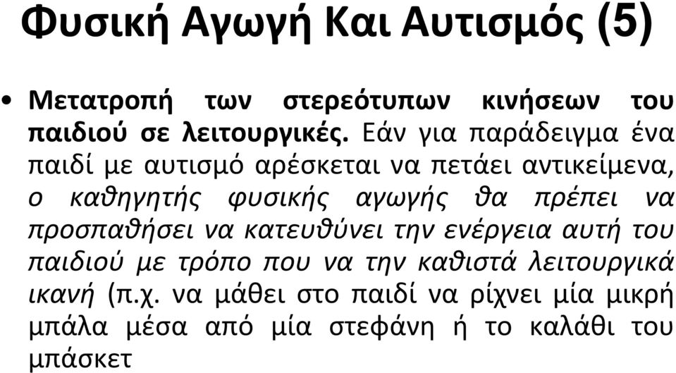 θα πρέπει να προσπαθήσει να κατευθύνει την ενέργεια αυτή του παιδιού με τρόπο που να την καθιστά