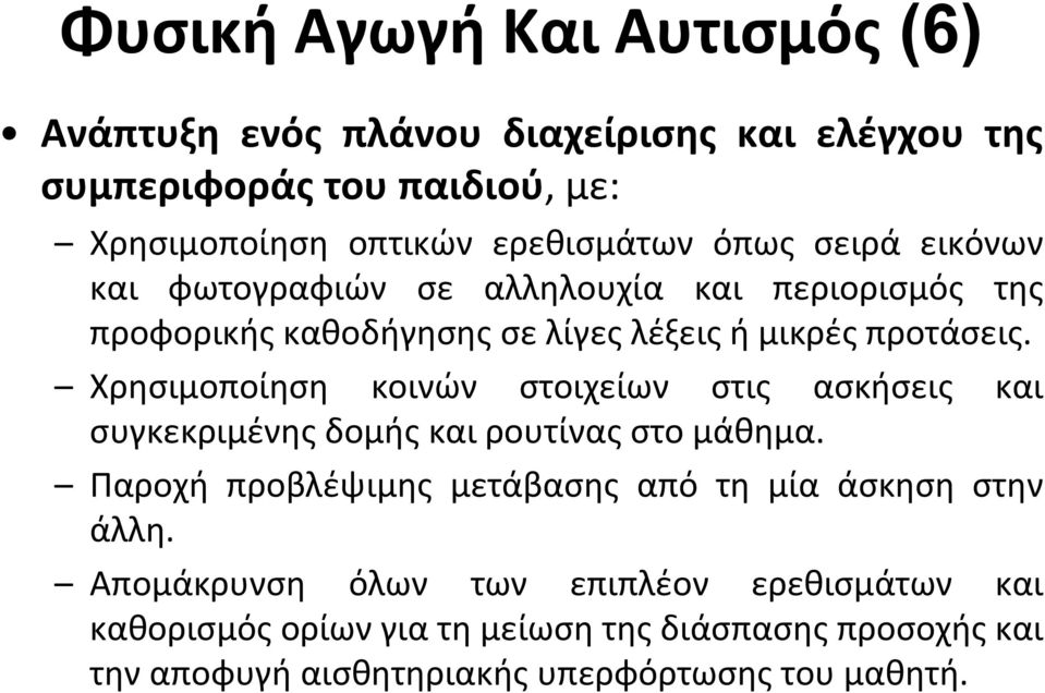 Χρησιμοποίηση κοινών στοιχείων στις ασκήσεις και συγκεκριμένης δομής και ρουτίνας στο μάθημα.