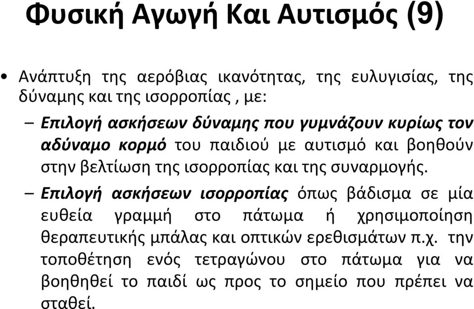 της συναρμογής.