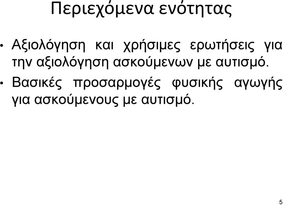 ασκούμενων με αυτισμό.