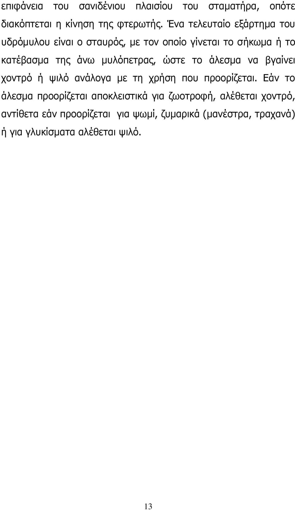 μυλόπετρας, ώστε το άλεσμα να βγαίνει χοντρό ή ψιλό ανάλογα με τη χρήση που προορίζεται.