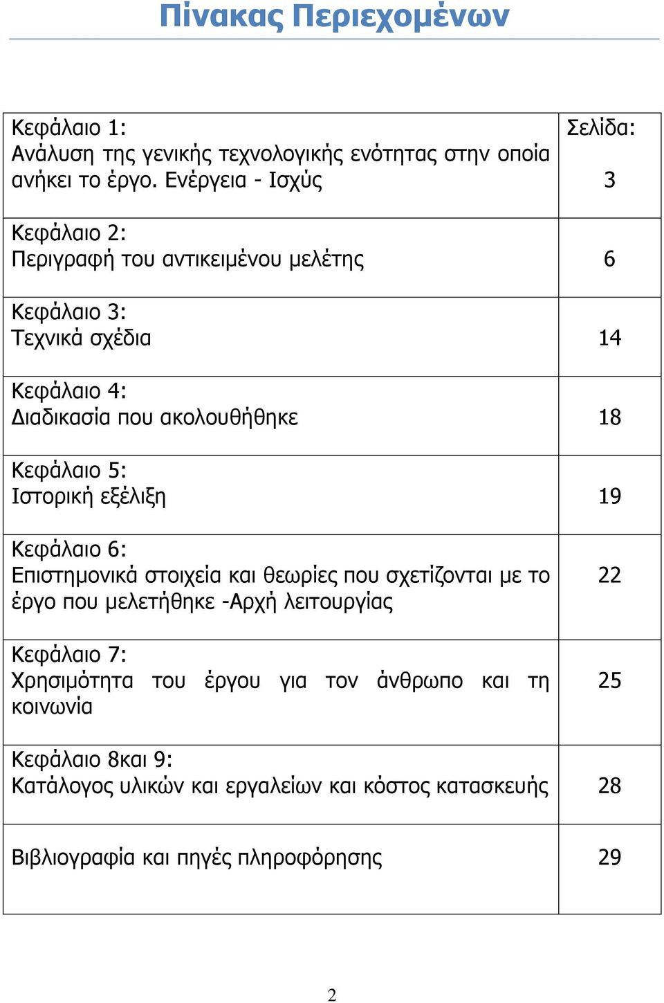 ακολουθήθηκε 18 Κεφάλαιο 5: Ιστορική εξέλιξη 19 Κεφάλαιο 6: Επιστημονικά στοιχεία και θεωρίες που σχετίζονται με το έργο που μελετήθηκε -Αρχή