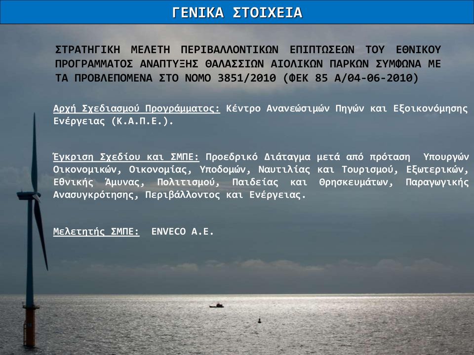 Αρχή Σχεδιασμού Προγράμματος: Κέντρο Ανανεώσιμών Πηγών και Εξοικονόμησης Ενέργειας (Κ.Α.Π.Ε.).