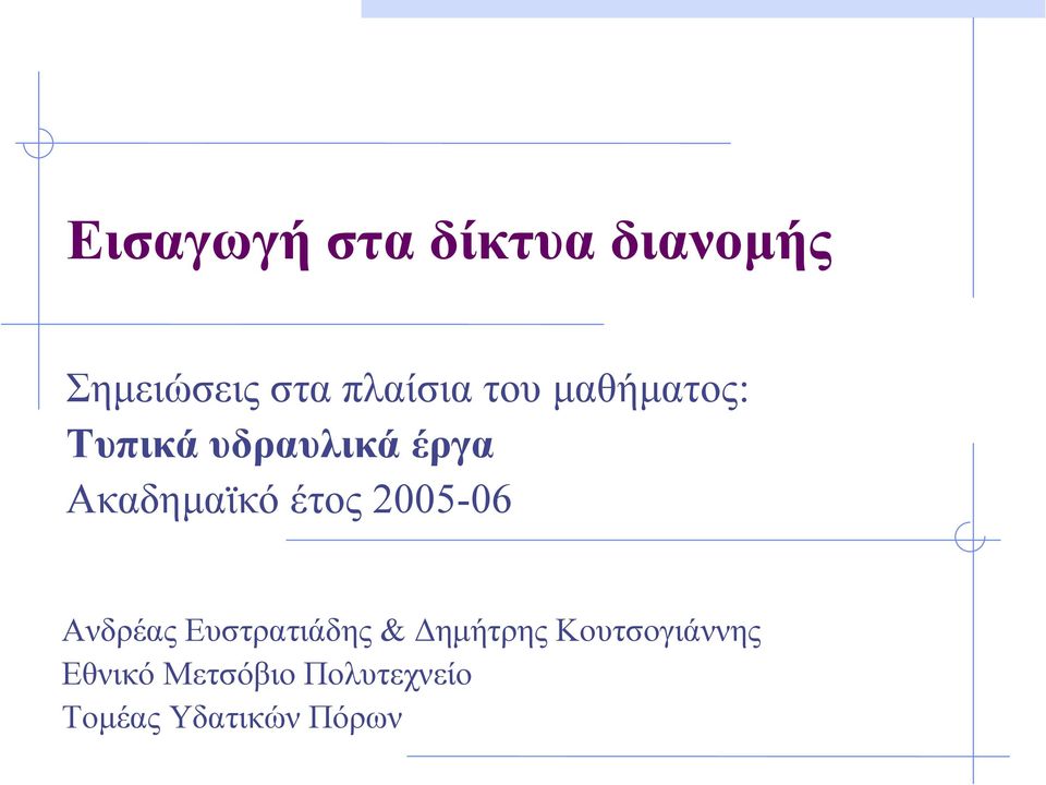 έτος 2005-06 Ανδρέας Ευστρατιάδης & ηµήτρης