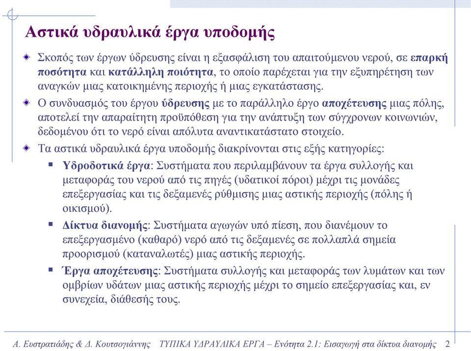 Οσυνδυασµός του έργου ύδρευσης µε το παράλληλο έργο αποχέτευσης µιας πόλης, αποτελεί την απαραίτητη προϋπόθεση για την ανάπτυξη των σύγχρονων κοινωνιών, δεδοµένου ότι το νερό είναι απόλυτα