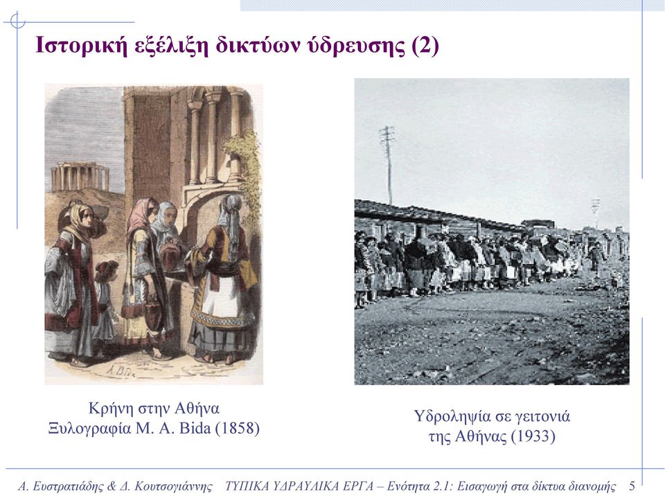 Bida (1858) Υδροληψία σε γειτονιά της Αθήνας