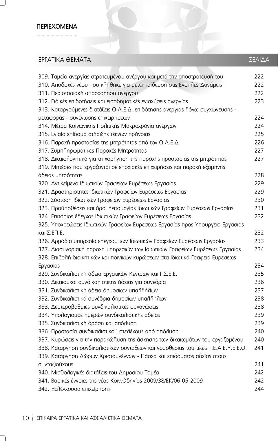 Μέτρα Κοινωνικής Πολιτικής Μακροχρόνια ανέργων 224 315. Ενιαίο επίδομα στήριξης τέκνων πρόνοιας 225 316. Παροχή προστασίας της μητρότητας από τον Ο.Α.Ε.Δ. 226 317.