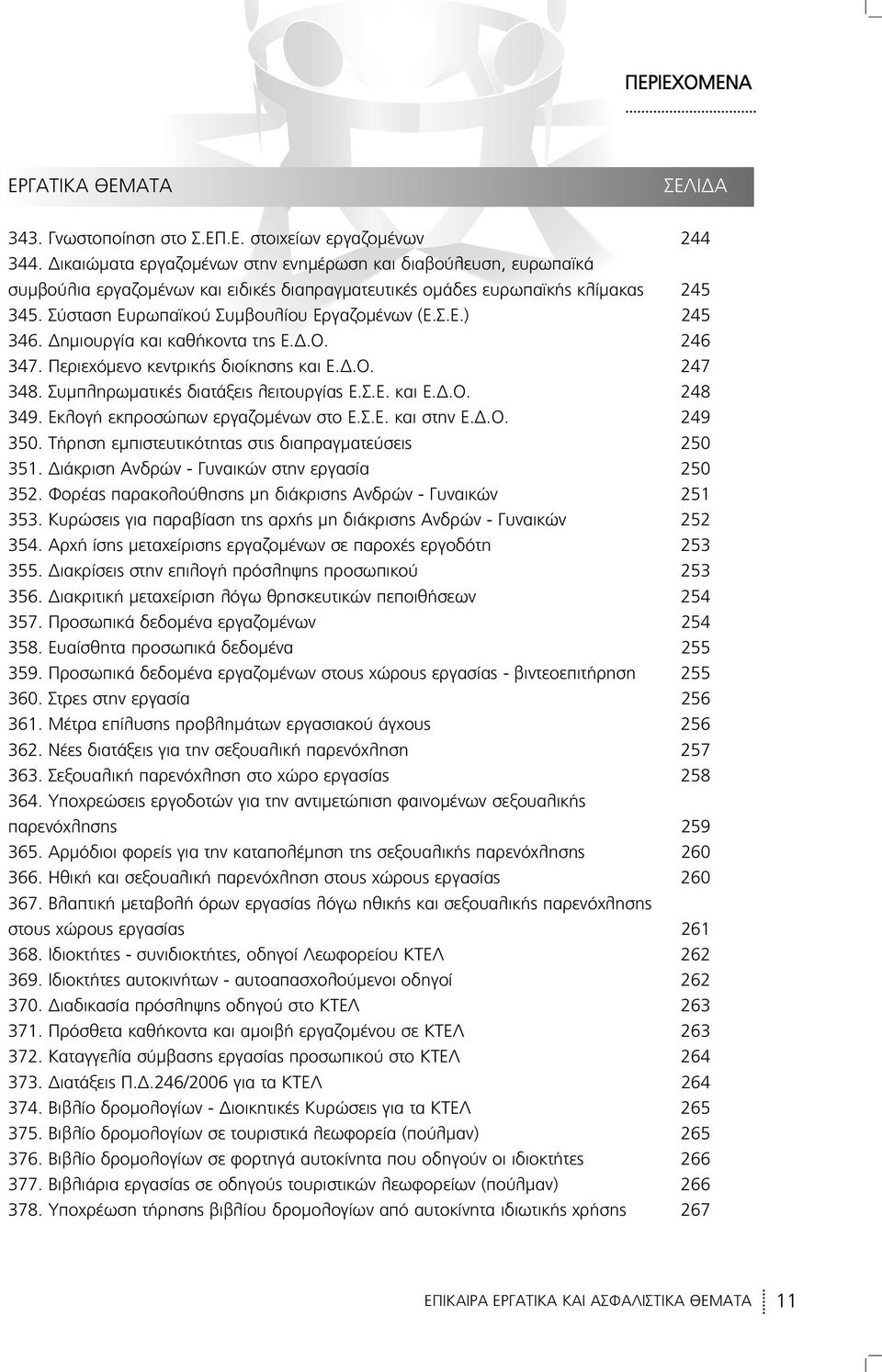 Δημιουργία και καθήκοντα της Ε.Δ.Ο. 246 347. Περιεχόμενο κεντρικής διοίκησης και Ε.Δ.Ο. 247 348. Συμπληρωματικές διατάξεις λειτουργίας Ε.Σ.Ε. και Ε.Δ.Ο. 248 349. Εκλογή εκπροσώπων εργαζομένων στο Ε.Σ.Ε. και στην Ε.