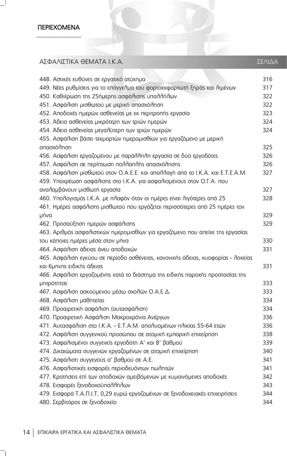 Άδεια ασθενείας μικρότερη των τριών ημερών 324 454. Άδεια ασθενείας μεγαλύτερη των τριών ημερών 324 455. Ασφάλιση βάσει τεκμαρτών ημερομισθίων για εργαζόμενο με μερική απασχόληση 325 456.