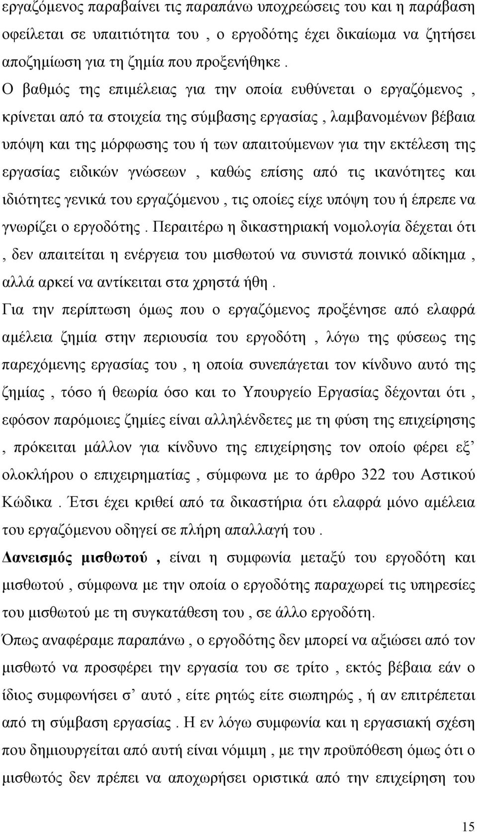 εργασίας ειδικών γνώσεων, καθώς επίσης από τις ικανότητες και ιδιότητες γενικά του εργαζόμενου, τις οποίες είχε υπόψη του ή έπρεπε να γνωρίζει ο εργοδότης.