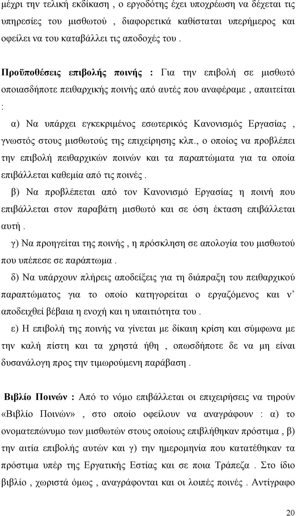 στους μισθωτούς της επιχείρησης κλπ., ο οποίος να προβλέπει την επιβολή πειθαρχικών ποινών και τα παραπτώματα για τα οποία επιβάλλεται καθεμία από τις ποινές.