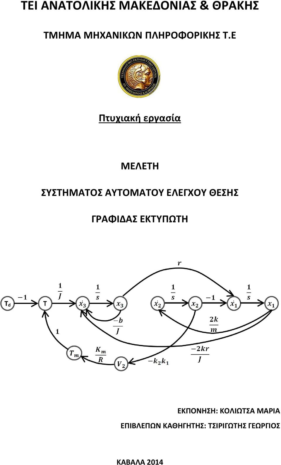 Ε Πτυχιακή εργασία ΜΕΛΕΤΗ ΣΥΣΤΗΜΑΤΟΣ ΑΥΤΟΜΑΤΟΥ ΕΛΕΓΧΟΥ