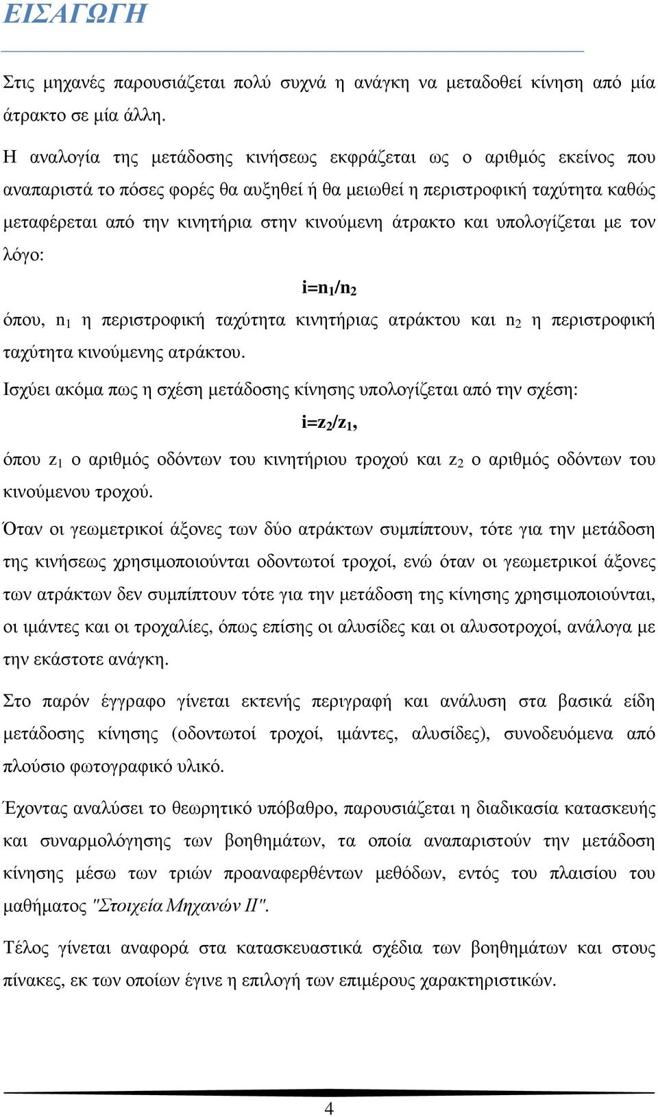 άτρακτο και υπολογίζεται µε τον λόγο: i=n 1 /n 2 όπου, n 1 η περιστροφική ταχύτητα κινητήριας ατράκτου και n 2 η περιστροφική ταχύτητα κινούµενης ατράκτου.