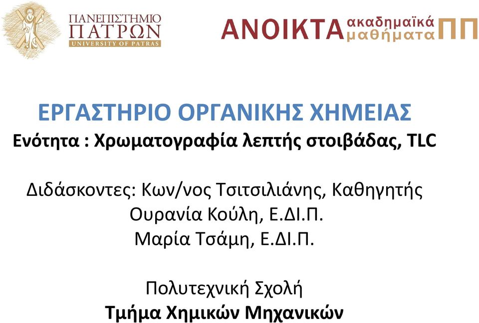 Κων/νος Τσιτσιλιάνης, Καθηγητής Ουρανία Κούλη, Ε.ΔΙ.