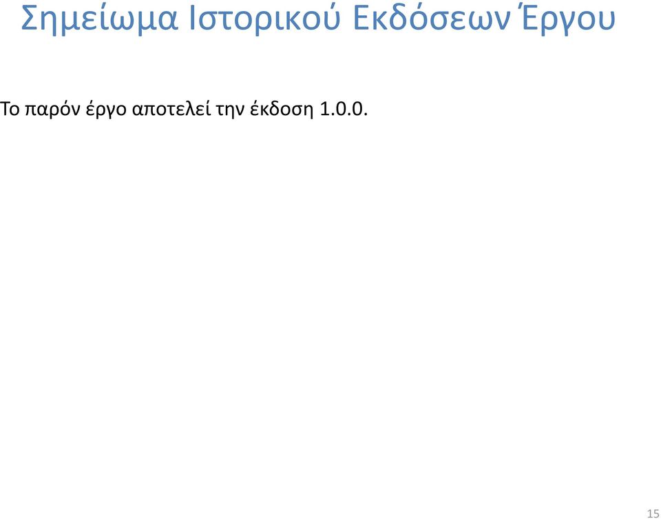 παρόν έργο αποτελεί