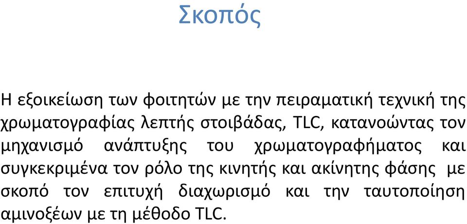 του χρωματογραφήματος και συγκεκριμένα τον ρόλο της κινητής και ακίνητης