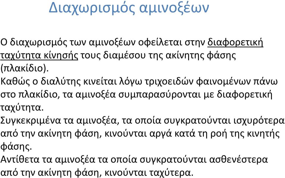 Καθώς ο διαλύτης κινείται λόγω τριχοειδών φαινομένων πάνω στο πλακίδιο, τα αμινοξέα συμπαρασύρονται με διαφορετική