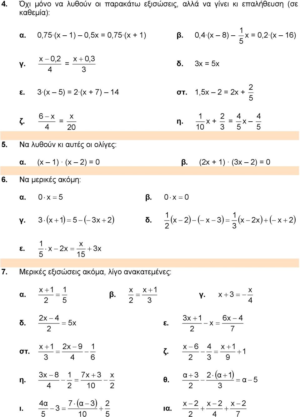 ( ) ( ) 0 β. ( ) ( ) 0. Να μερικές ακόμη: α. 0 β. 0 0 γ. ( ) ( ) δ. ( ) ( ) ( ) ( ) ε. 7.