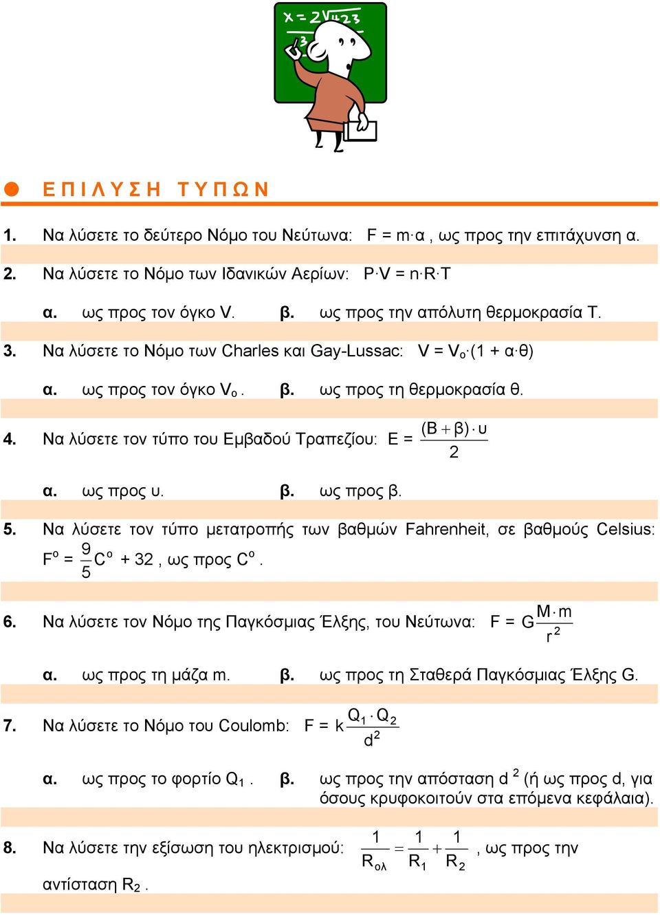 . Να λύσετε τον τύπο μετατροπής των βαθμών Fahrenheit, σε βαθμούς Celsius: F o 9 o C, ως προς C o.. Να λύσετε τον Νόμο της Παγκόσμιας Έλξης, του Νεύτωνα: F M m G r α. ως προς τη μάζα m. β. ως προς τη Σταθερά Παγκόσμιας Έλξης G.