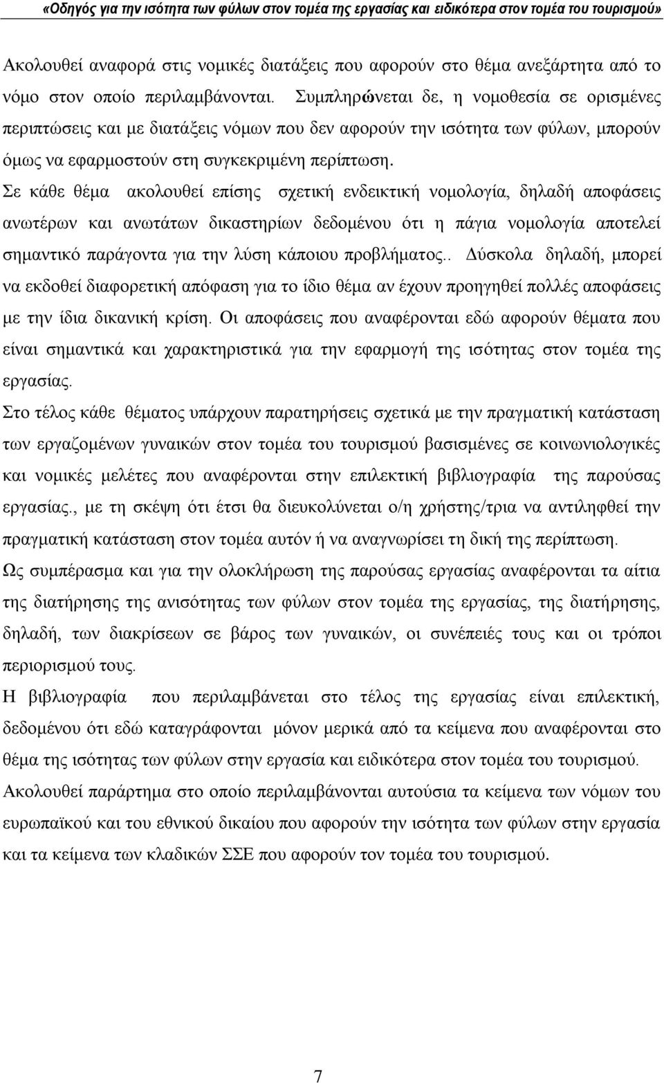 ε θάζε ζέκα αθνινπζεί επίζεο ζρεηηθή ελδεηθηηθή λνκνινγία, δειαδή απνθάζεηο αλσηέξσλ θαη αλσηάησλ δηθαζηεξίσλ δεδνκέλνπ φηη ε πάγηα λνκνινγία απνηειεί ζεκαληηθφ παξάγνληα γηα ηελ ιχζε θάπνηνπ