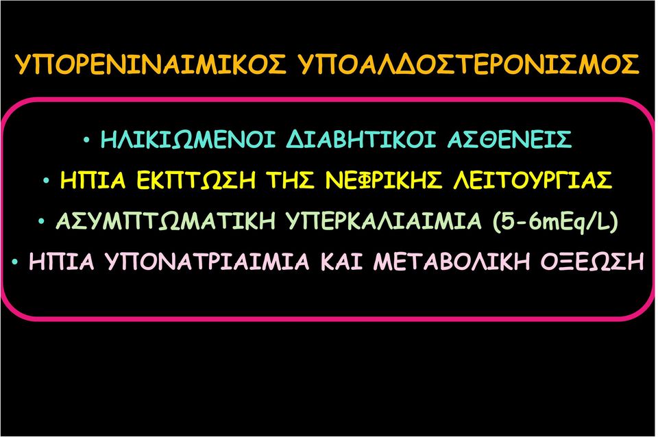 ΤΗΣ ΝΕΦΡΙΚΗΣ ΛΕΙΤΟΥΡΓΙΑΣ ΑΣΥΜΠΤΩΜΑΤΙΚΗ