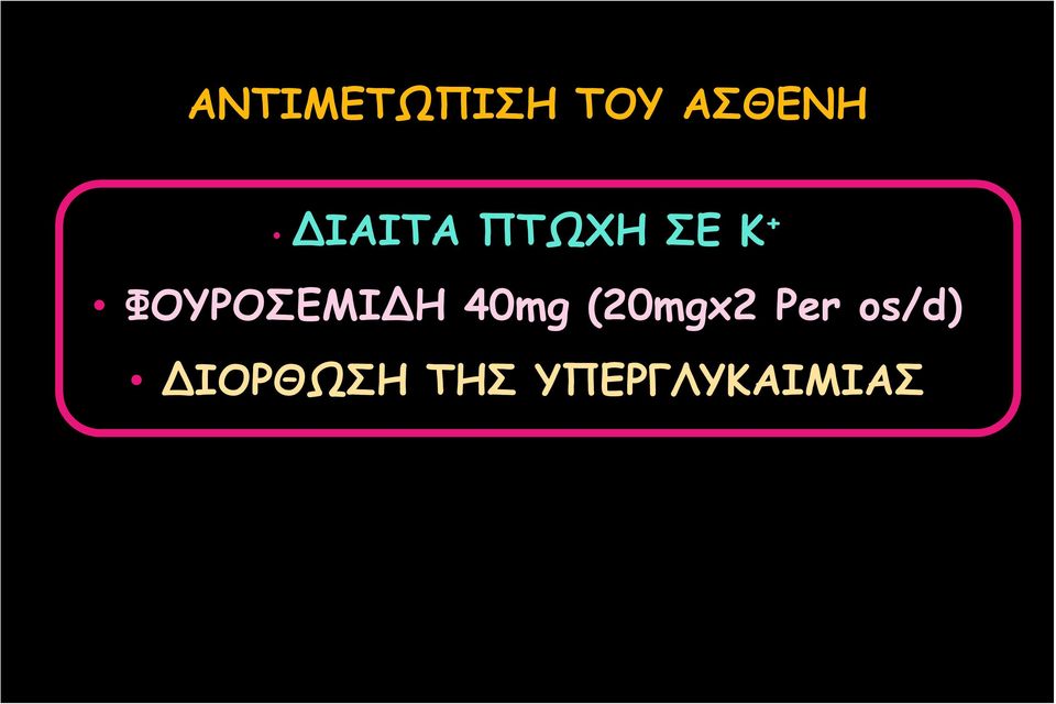 ΦΟΥΡΟΣΕΜΙΔΗ 40mg (20mgx2