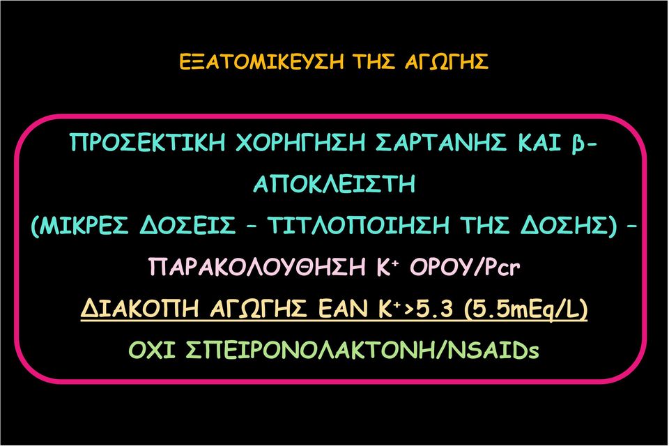 ΤΙΤΛΟΠΟΙΗΣΗ ΤΗΣ ΔΟΣΗΣ) ΠΑΡΑΚΟΛΟΥΘΗΣΗ Κ + ΟΡΟΥ/Pcr