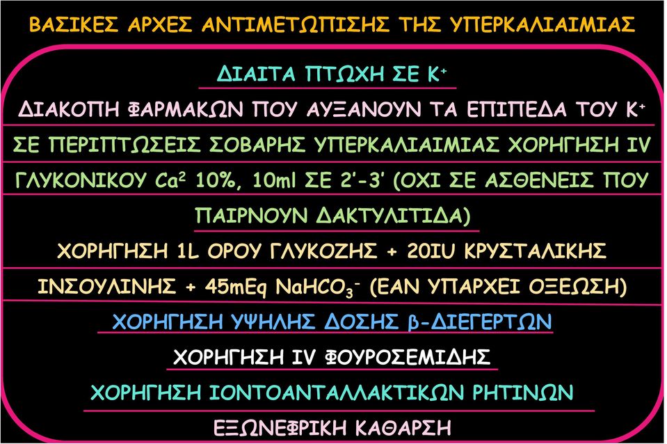 ΠΑΙΡΝΟΥΝ ΔΑΚΤΥΛΙΤΙΔΑ) ΧΟΡΗΓΗΣΗ 1L ΟΡΟΥ ΓΛΥΚΟΖΗΣ + 20ΙU ΚΡΥΣΤΑΛΙΚΗΣ ΙΝΣΟΥΛΙΝΗΣ + 45mEq NaHCO 3- (ΕΑΝ ΥΠΑΡΧΕΙ