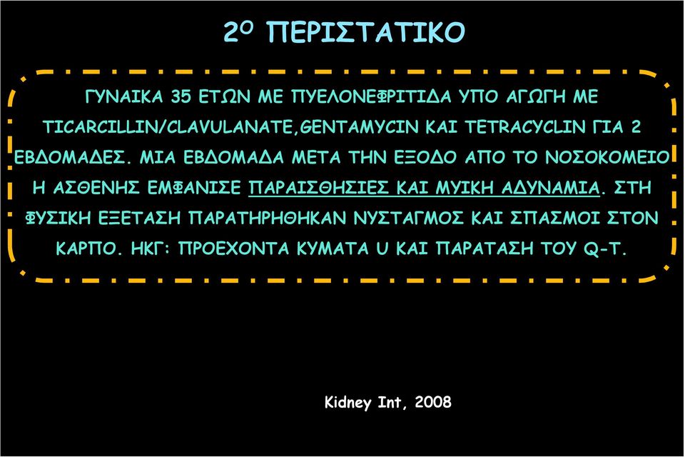 ΜΙΑ ΕΒΔΟΜΑΔΑ ΜΕΤΑ ΤΗΝ ΕΞΟΔΟ ΑΠΟ ΤΟ ΝΟΣΟΚΟΜΕΙΟ Η ΑΣΘΕΝΗΣ ΕΜΦΑΝΙΣΕ ΠΑΡΑΙΣΘΗΣΙΕΣ ΚΑΙ ΜΥΙΚΗ