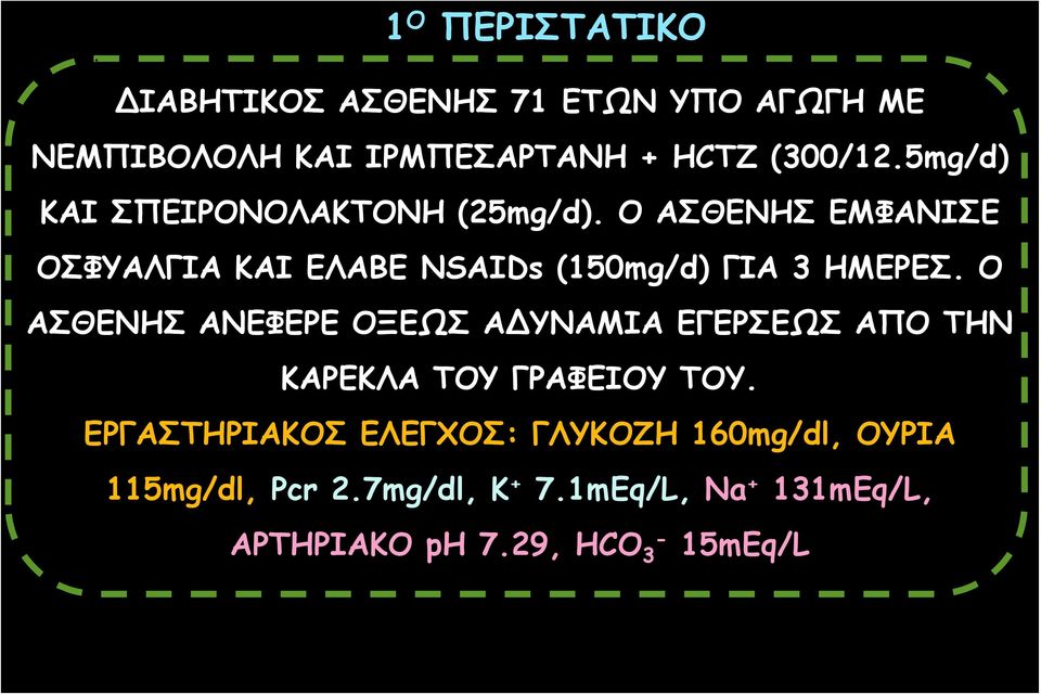 Ο ΑΣΘΕΝΗΣ ΕΜΦΑΝΙΣΕ ΟΣΦΥΑΛΓΙΑ ΚΑΙ ΕΛΑΒΕ NSAIDs (150mg/d) ΓΙΑ 3 ΗΜΕΡΕΣ.