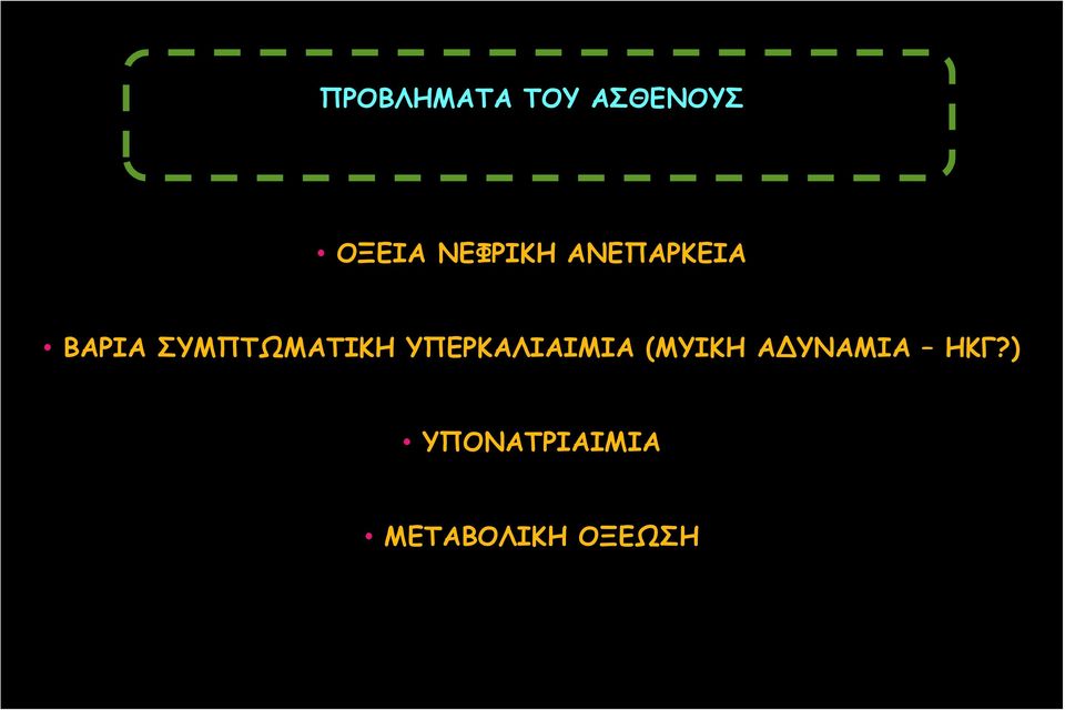 ΣΥΜΠΤΩΜΑΤΙΚΗ ΥΠΕΡΚΑΛΙΑΙΜΙΑ (ΜΥΙΚΗ