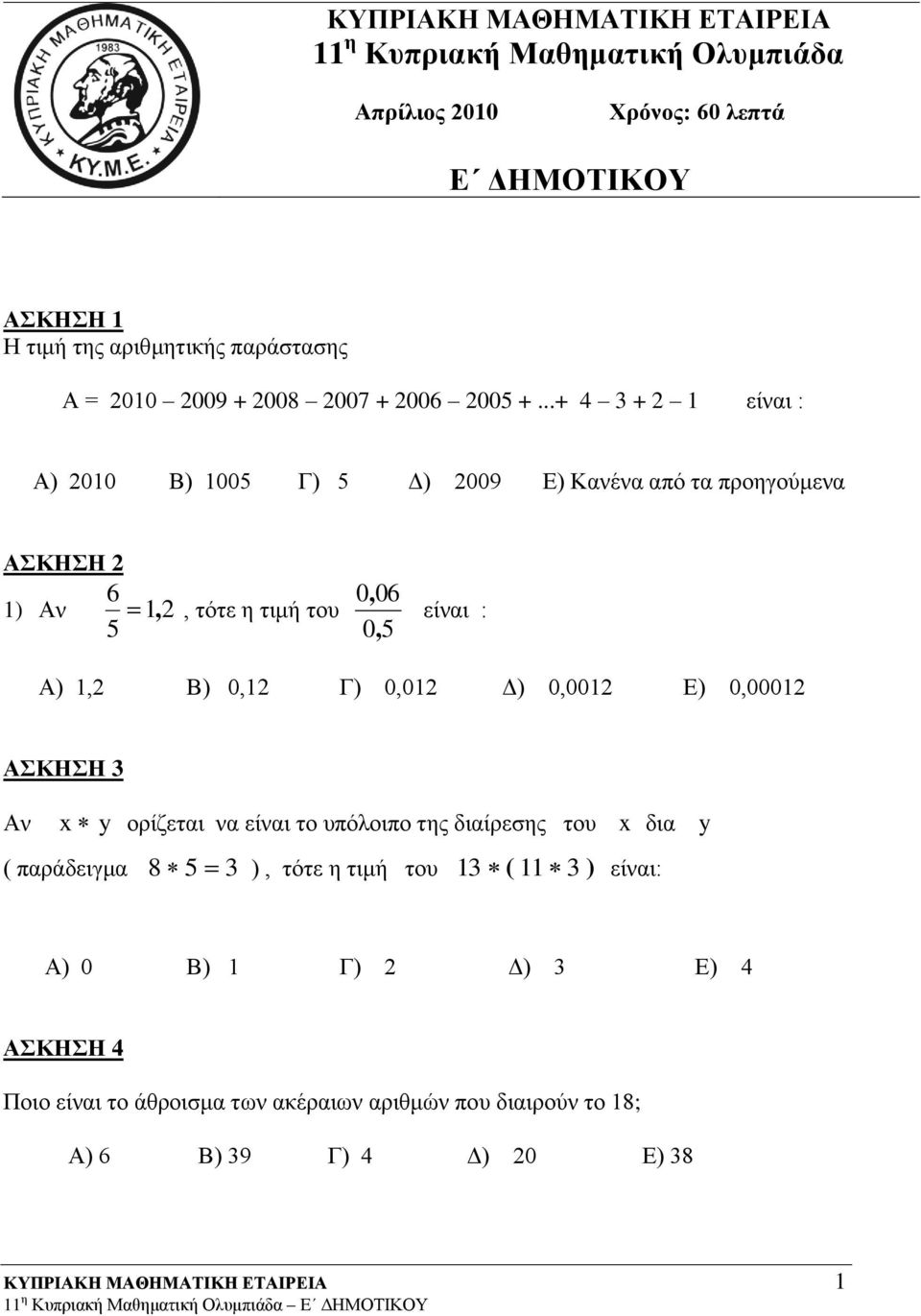 ..+ 4 3 + 1 είναι : Α) 010 Β) 1005 Γ) 5 Δ) 009 Ε) Κανένα από τα προηγούμενα ΑΣΚΗΣΗ 6 1) Αν 1,, τότε η τιμή του 5 0, 06 0, 5 είναι : Α) 1, Β) 0,1 Γ) 0,01 Δ)