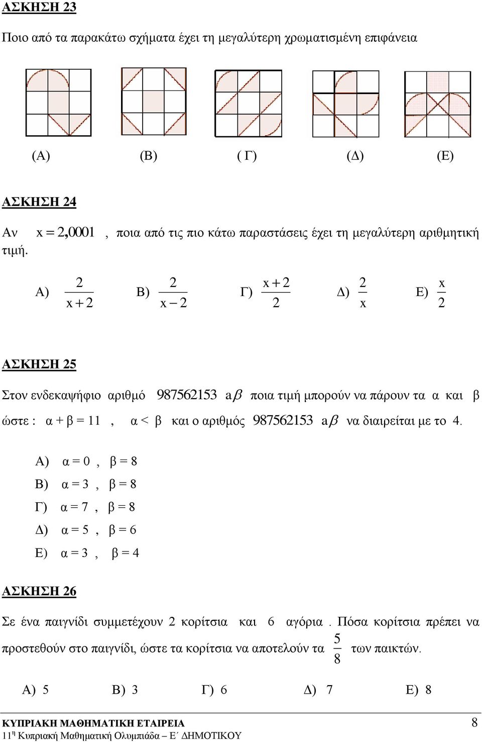 Α) x Β) x Γ) x Δ) x Ε) x ΑΣΚΗΣΗ 5 Στον ενδεκαψήφιο αριθμό 98756153 a ποια τιμή μπορούν να πάρουν τα α και β ώστε : α + β = 11, α < β και ο αριθμός 98756153 a να