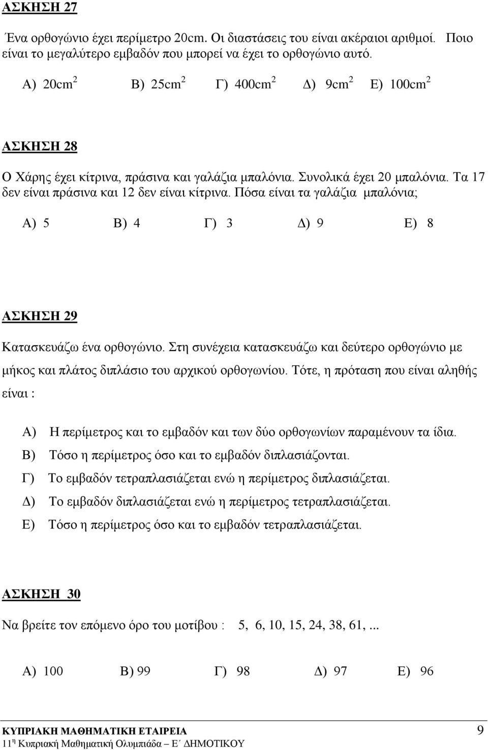 Πόσα είναι τα γαλάζια μπαλόνια; Α) 5 Β) 4 Γ) 3 Δ) 9 Ε) 8 ΑΣΚΗΣΗ 9 Κατασκευάζω ένα ορθογώνιο. Στη συνέχεια κατασκευάζω και δεύτερο ορθογώνιο με μήκος και πλάτος διπλάσιο του αρχικού ορθογωνίου.