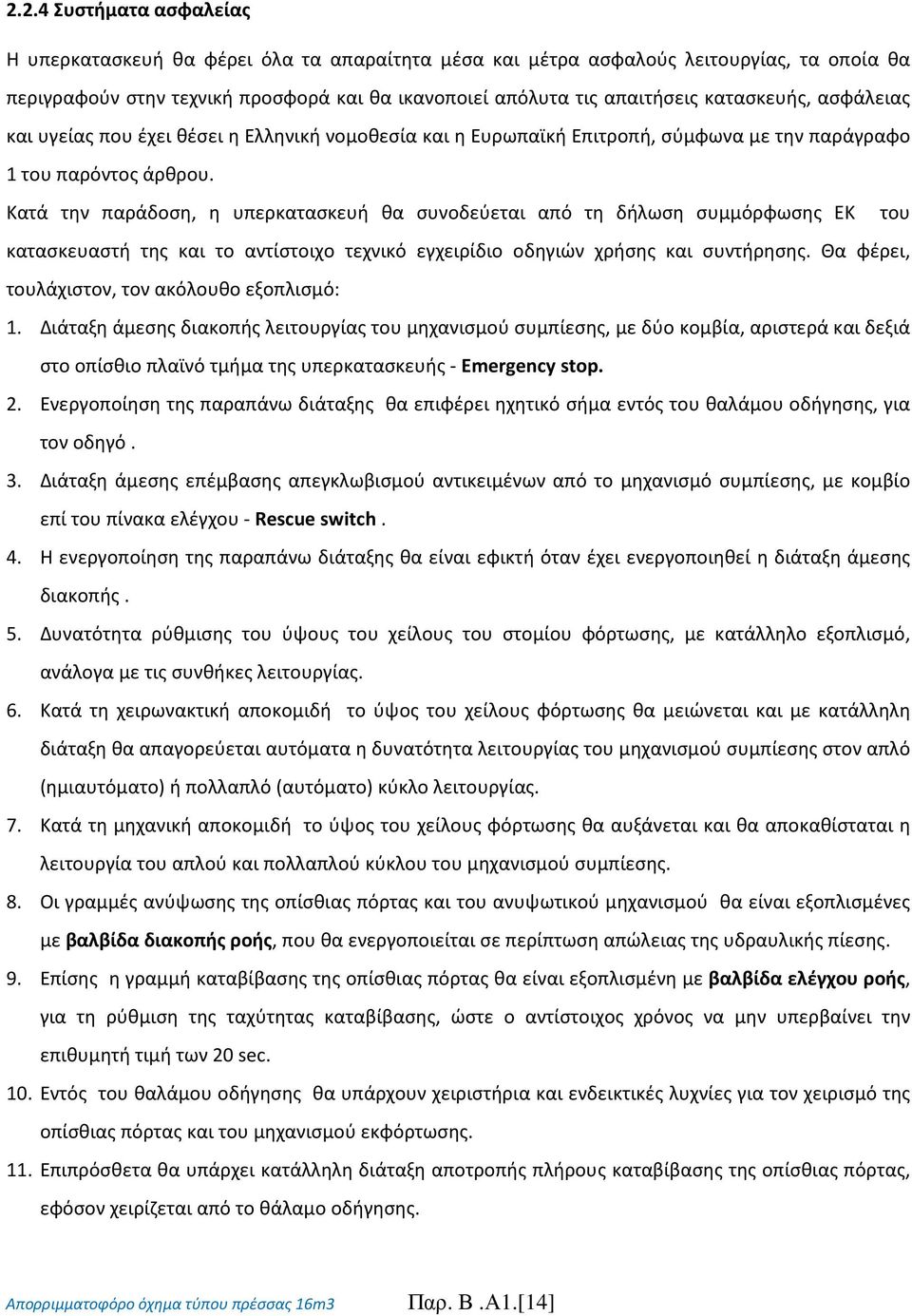 Κατά την παράδοση, η υπερκατασκευή θα συνοδεύεται από τη δήλωση συμμόρφωσης ΕΚ του κατασκευαστή της και το αντίστοιχο τεχνικό εγχειρίδιο οδηγιών χρήσης και συντήρησης.