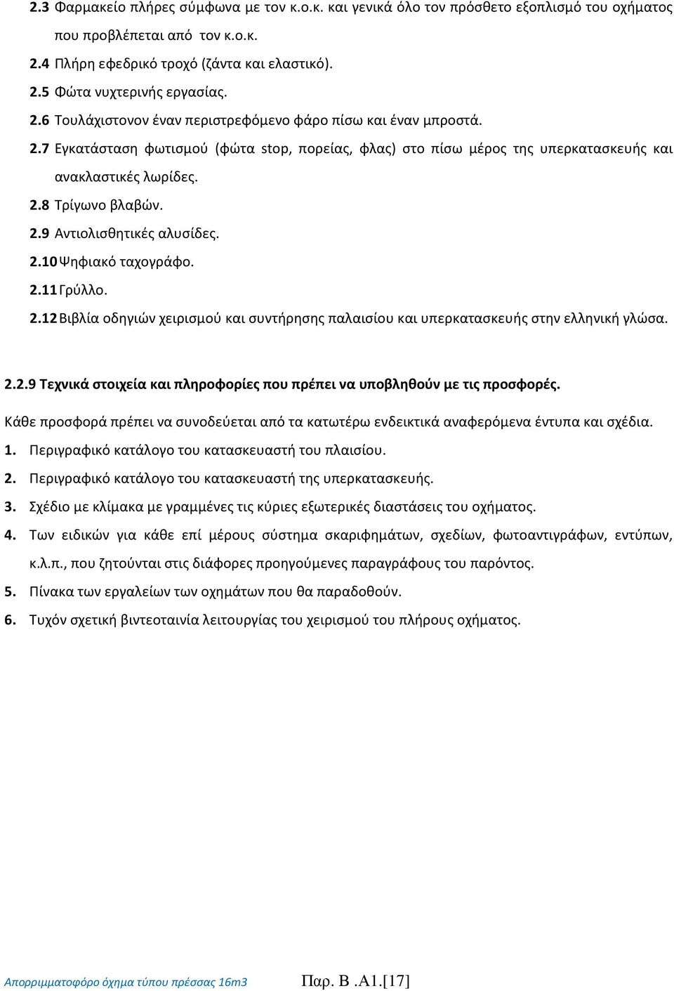 2.10 Ψηφιακό ταχογράφο. 2.11 Γρύλλο. 2.12 Βιβλία οδηγιών χειρισμού και συντήρησης παλαισίου και υπερκατασκευής στην ελληνική γλώσα. 2.2.9 Τεχνικά στοιχεία και πληροφορίες που πρέπει να υποβληθούν με τις προσφορές.