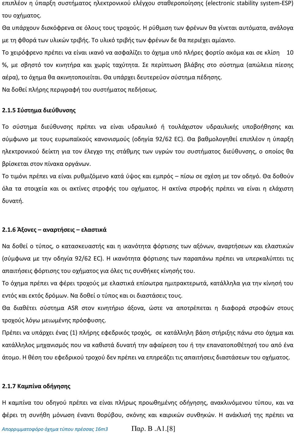 Το χειρόφρενο πρέπει να είναι ικανό να ασφαλίζει το όχημα υπό πλήρες φορτίο ακόμα και σε κλίση 10 %, με σβηστό τον κινητήρα και χωρίς ταχύτητα.