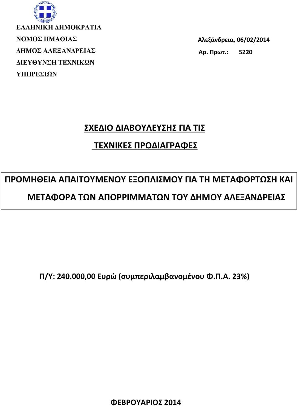 : 5220 ΣΧΕΔΙΟ ΔΙΑΒΟΥΛΕΥΣΗΣ ΓΙΑ ΤΙΣ ΤΕΧΝΙΚΕΣ ΠΡΟΔΙΑΓΡΑΦΕΣ ΠΡΟΜΗΘΕΙΑ ΑΠΑΙΤΟΥΜΕΝΟΥ
